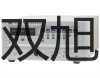 【雙旭牌】JK-F-PH25接近開(kāi)關(guān)廠家